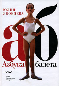 Азбука балета Юлии Яковлевой