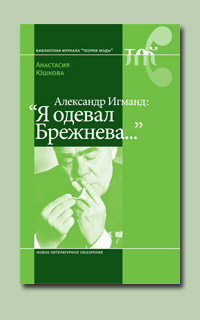 Анастасия Юшкова. Александр Игманд: «Я одевал Брежнева…». Книга издательства НЛО. Рецензия