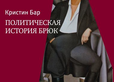 Книги на be-in.ru: «Политическая история брюк» Кристин Бар