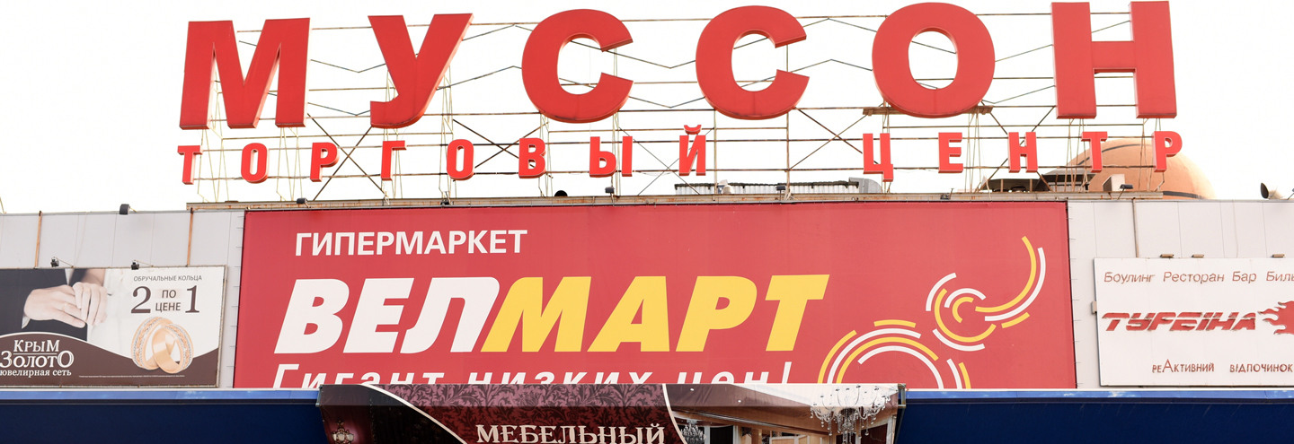 ТРЦ «Муссон» в Севастополе – адрес и магазины