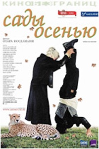 Фильм «Сады осенью», режиссер - Отар Иоселиани