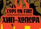  Cops On Fire. В чем копа дело?