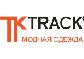  Скидки в магазине TK Track