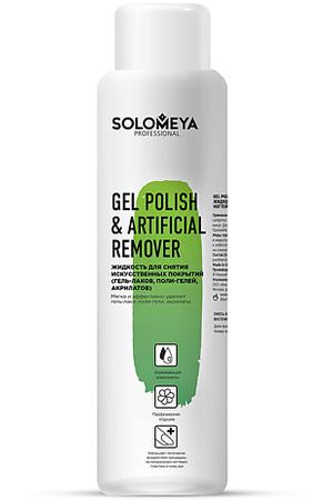 SOLOMEYA Жидкость для снятия искусственных покрытий (гель-лаков, поли-гелей, акрилатов) Gel Polish & Artificial Remover
