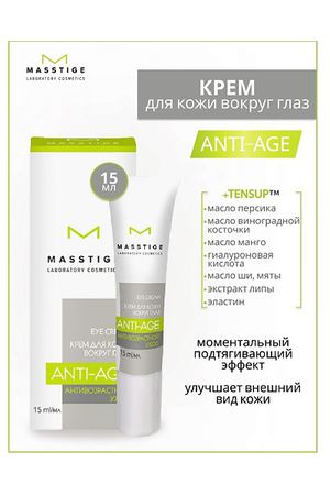 MASSTIGE Крем для кожи вокруг глаз Anti-Age 15.0