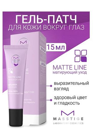 MASSTIGE Гель-патч для кожи вокруг глаз MATTE LINE 15.0