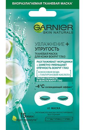 GARNIER Тканевая маска для кожи вокруг глаз, против мешков и темных кругов под глазами "Увлажнение + упругость" Skin Naturals