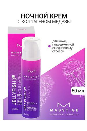 MASSTIGE Крем для лица ночной JELLYFISH COLLAGEN 50.0