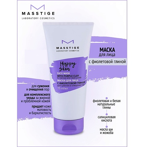 Где купить MASSTIGE Маска для лица с фиолетовой глиной HAPPY SKIN 75.0 Masstige 