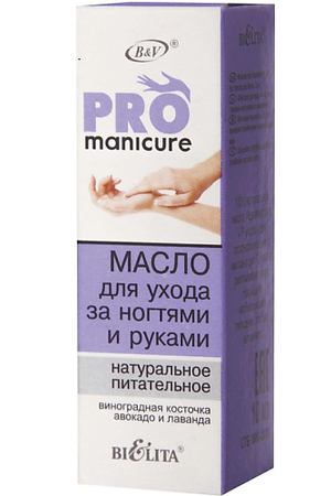 БЕЛИТА Масло для ухода за ногтями и руками натуральное питательное PRO Manicure 10.0