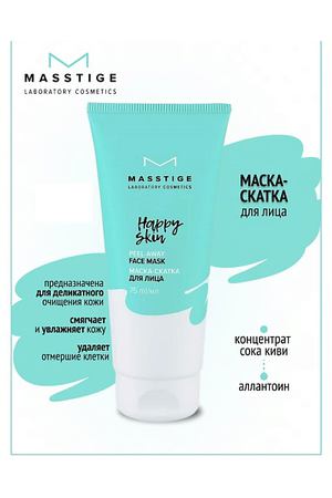 MASSTIGE Маска-скатка для лица HAPPY SKIN 75.0