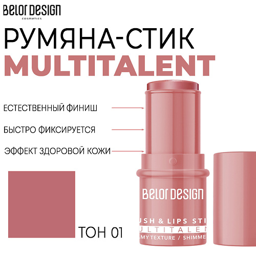 Где купить BELOR DESIGN Мультифункциональные румяна-стик MULTITALENT BelorDesign 