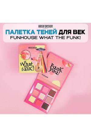 BELOR DESIGN Палетка теней для век FUNHOUSE WHAT THE FUNK!