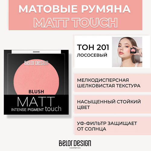 Где купить BELOR DESIGN Румяна для лица Matt Touch BelorDesign 