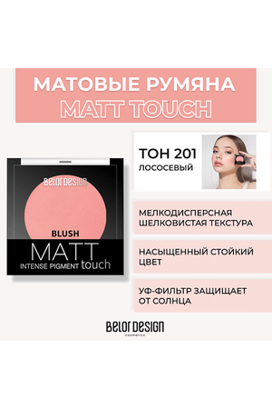 BELOR DESIGN Румяна для лица Matt Touch