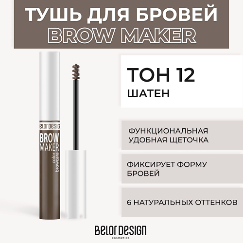 Где купить BELOR DESIGN Тушь для бровей BROW MAKER BelorDesign 