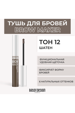 BELOR DESIGN Тушь для бровей BROW MAKER