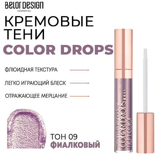 Где купить BELOR DESIGN Тени для век кремовые Color Drops BelorDesign 