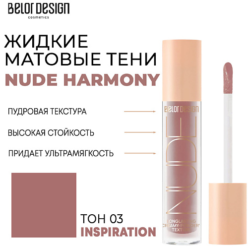 Где купить BELOR DESIGN Тени матовые Nude Harmony BelorDesign 