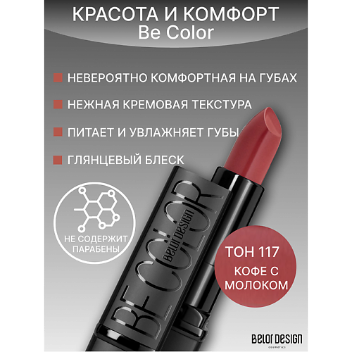 Где купить BELOR DESIGN Губная помада Be Color BelorDesign 