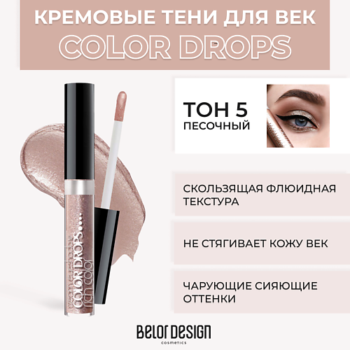 Где купить BELOR DESIGN Тени для век кремовые Color Drops BelorDesign 