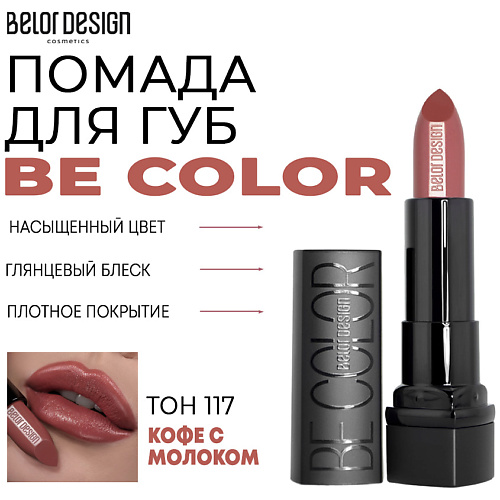 Где купить BELOR DESIGN Помада для губ Be Color BelorDesign 