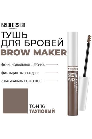 BELOR DESIGN Тушь для бровей BROW MAKER