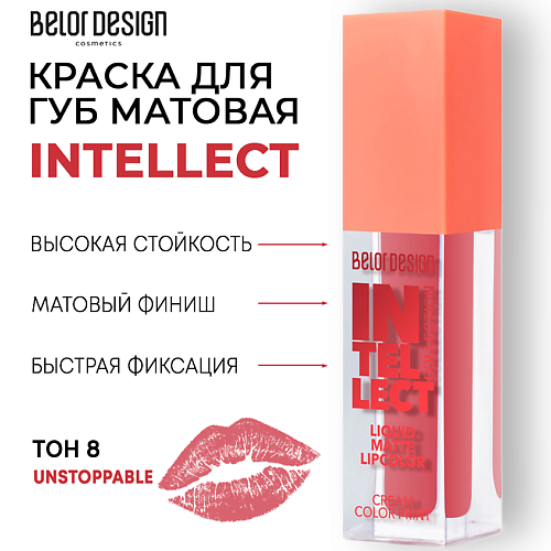 Где купить BELOR DESIGN Краска для губ Intellect матовая BelorDesign 