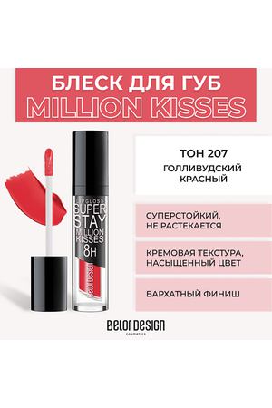 BELOR DESIGN Суперстойкий блеск для губ SUPER STAY MILLION KISSES