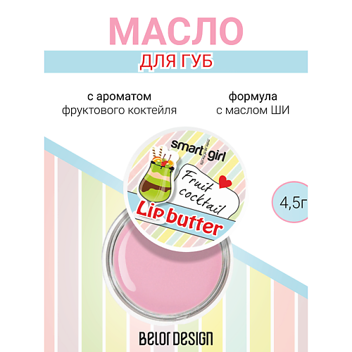 Где купить BELOR DESIGN Масло для губ 4.0 BelorDesign 