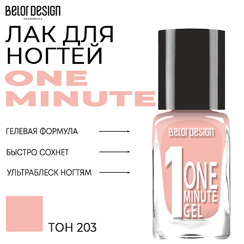 Где купить BELOR DESIGN Лак для ногтей One minute gel BelorDesign 