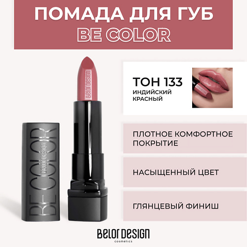 Где купить BELOR DESIGN Помада для губ BE COLOR BelorDesign 