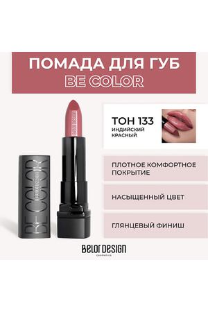 BELOR DESIGN Помада для губ BE COLOR