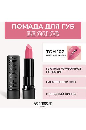 BELOR DESIGN Помада для губ BE COLOR