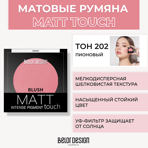 Где купить BELOR DESIGN Румяна для лица Matt Touch BelorDesign 