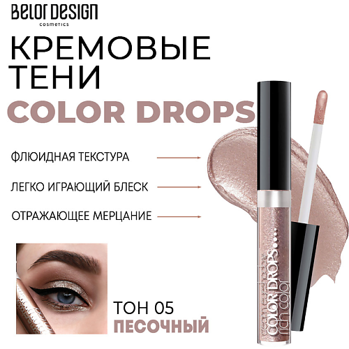 Где купить BELOR DESIGN Тени для век кремовые Color Drops BelorDesign 