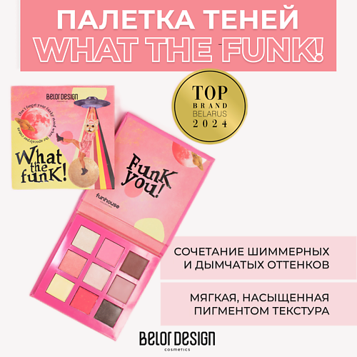 Где купить BELOR DESIGN Палетка теней для век Funhouse What the Funk BelorDesign 