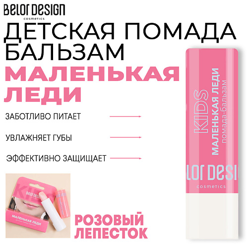 Где купить BELOR DESIGN Помада-бальзам Маленькая леди BelorDesign 