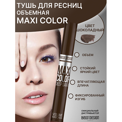 Где купить BELOR DESIGN Тушь для ресниц Maxi Color объемная BelorDesign 