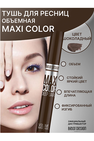 BELOR DESIGN Тушь для ресниц Maxi Color объемная