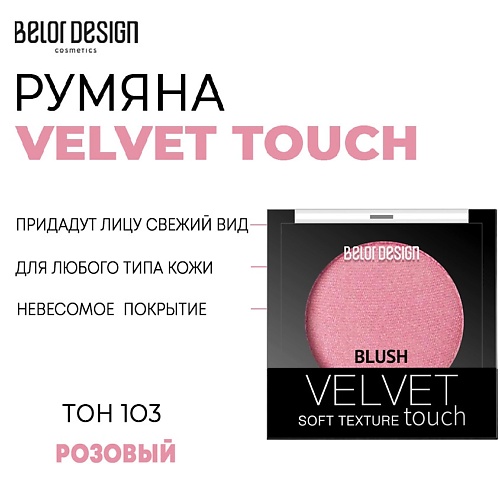 Где купить BELOR DESIGN Румяна для лица Velvet Touch BelorDesign 