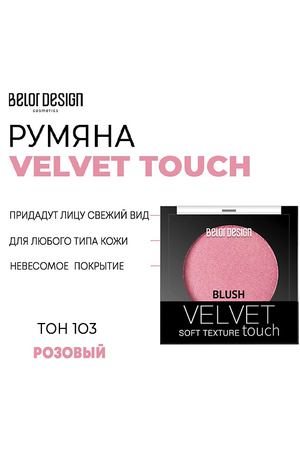 BELOR DESIGN Румяна для лица Velvet Touch