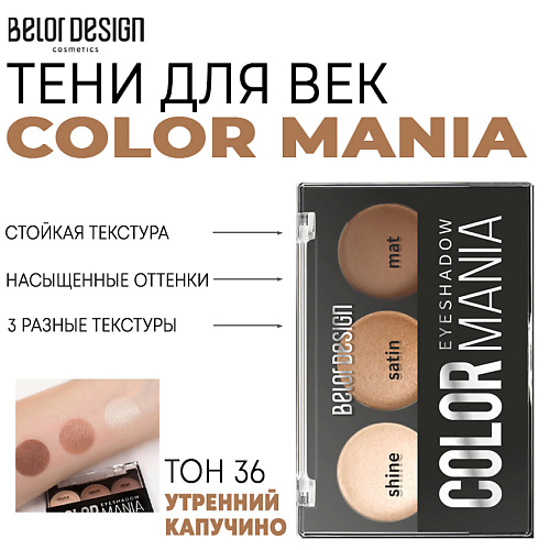 Где купить BELOR DESIGN Тени для век COLOR MANIA BelorDesign 