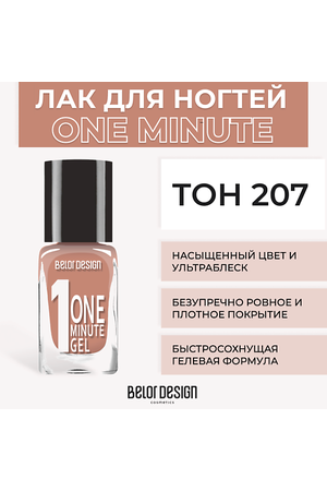 BELOR DESIGN Лак для ногтей One minute gel