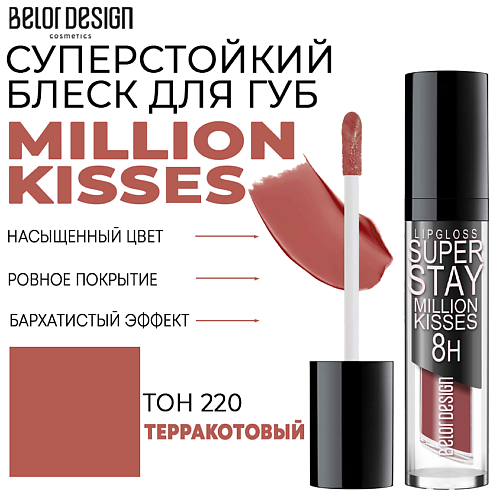 Где купить BELOR DESIGN Блеск для губ суперстойкий Million kisses BelorDesign 