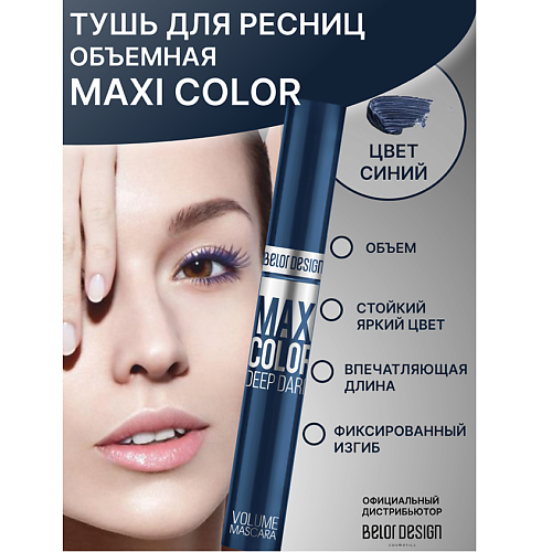 Где купить BELOR DESIGN Тушь для ресниц Maxi Color объемная BelorDesign 