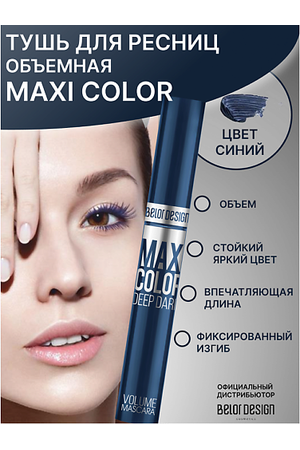 BELOR DESIGN Тушь для ресниц Maxi Color объемная