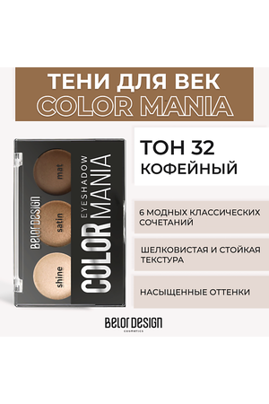 BELOR DESIGN Тени для век COLOR MANIA