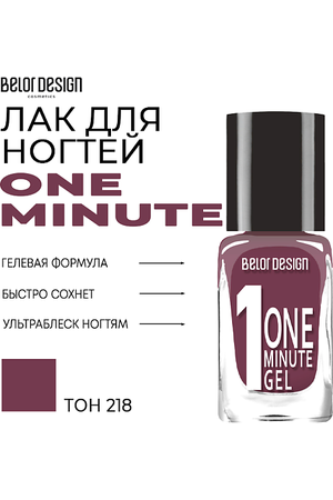 BELOR DESIGN Лак для ногтей One minute gel