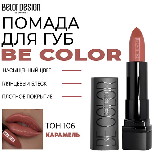 Где купить BELOR DESIGN Помада для губ Be Color BelorDesign 